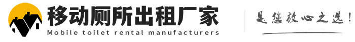 大名移动厕所出租厂家